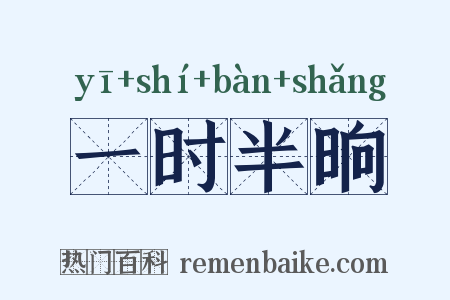 一时半晌是什么意思的图片